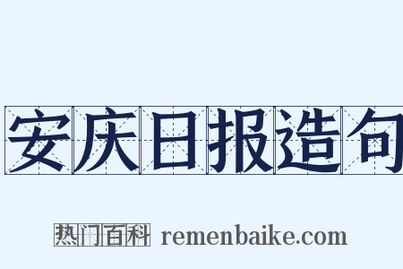 安庆日报造句是什么意思的图片